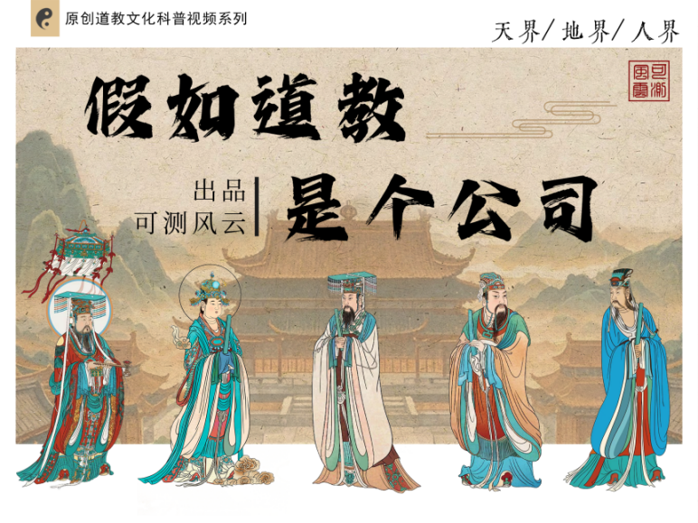 假如道教是个公司